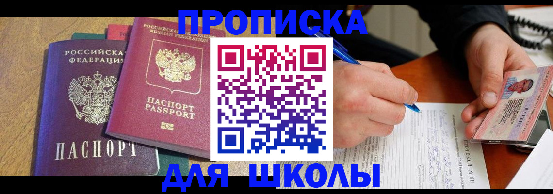 регистрация для школы в Зеленоградске